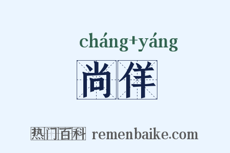 尚佯是什么意思的图片